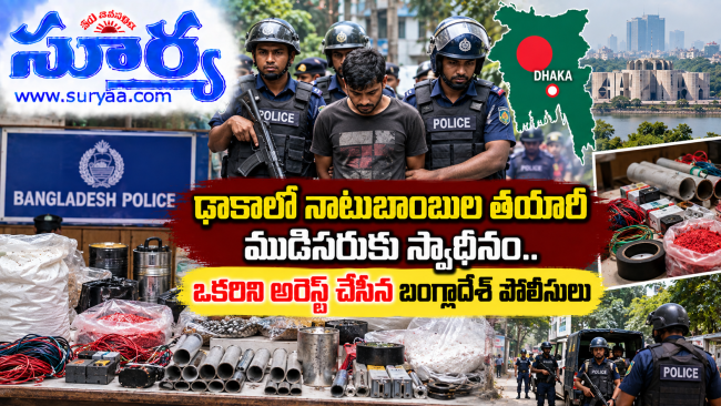  ఢాకాలో నాటుబాంబుల తయారీ ముడిసరుకు స్వాధీనం.. ఒకరిని అరెస్ట్ చేసిన బంగ్లాదేశ్ పోలీసులు