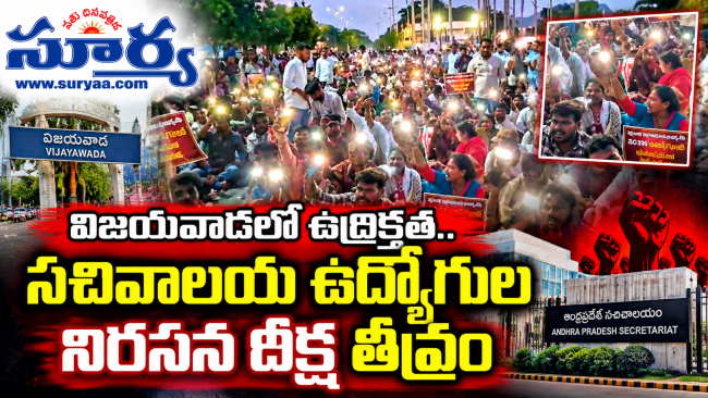 విజయవాడలో ఉద్రిక్తత.. సచివాలయ ఉద్యోగుల నిరసన దీక్ష తీవ్రం