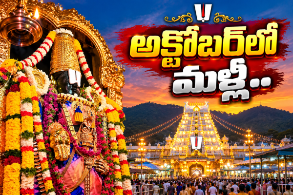 +అక్టోబర్‌ 12 నుంచి 20 వరకు శ్రీవారి నవరాత్రి బ్రహ్మోత్సవాలు  +16న గరుడసేవ.. 17న పుష్పక విమానం.. 19న స్వర్ణరథం.. 20న చక్రస్నానం