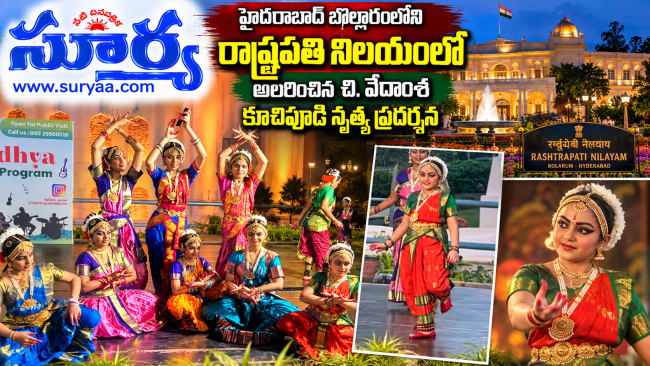 హైదరాబాద్ బొల్లారంలోని రాష్ట్రపతి నిలయంలో అలరించిన చి. వేదాంశ కూచిపూడి నృత్య ప్రదర్శన