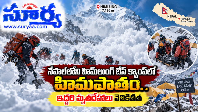 నేపాల్‌లోని హిమ్‌లుంగ్ బేస్ క్యాంప్‌లో హిమపాతం.. ఇద్దరి మృతదేహాలు వెలికితీత