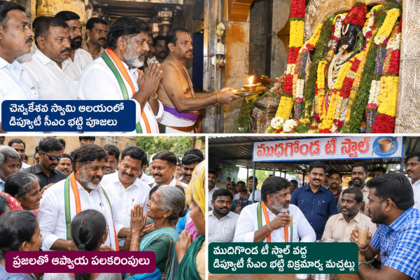 చెన్నకేశవ స్వామి ఆలయంలో డిప్యూటీ సీఎం భట్టి పూజలు ప్రజలతో ఆప్యాయ పలకరింపులు ‎ ‎సామాన్యుడిలా బల్లపై కూర్చొని టీ తాగిన డిప్యూటీ సీఎం ‎ ‎ముదిగొండ టీ స్టాల్ వద్ద డిప్యూటీ సీఎం భట్టి విక్రమార్క ముచ్చట్లు ‎