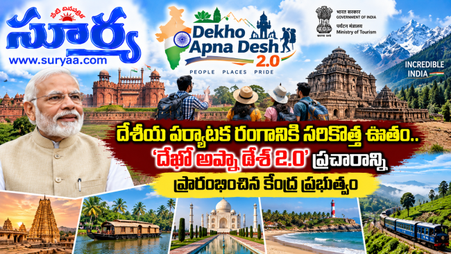  దేశీయ పర్యాటక రంగానికి సరికొత్త ఊతం.. ‘దేఖో అప్నా దేశ్ 2.0’ ప్రచారాన్ని ప్రారంభించిన కేంద్ర ప్రభుత్వం
