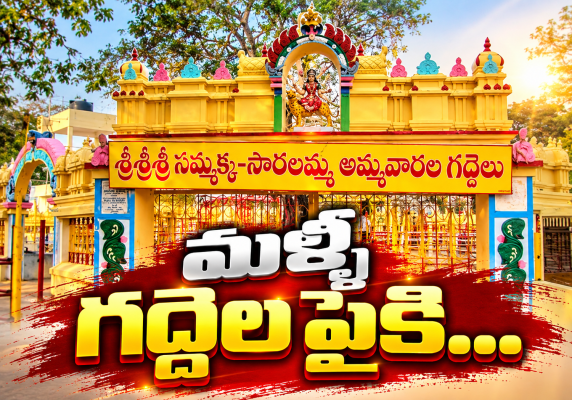+మేడారం మినీ జాతర తేదీలు ఖరారు.. ఫిబ్రవరి 17 నుంచి 20 వరకు  +నాలుగు రోజుల పాటు సమ్మక్క–సారలమ్మ అమ్మవార్లకు ప్రత్యేక పూజలు