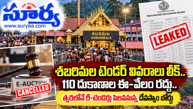 : శబరిమల టెండర్ వివరాలు లీక్.. 110 దుకాణాల ఈ-వేలం రద్దు.. త్వరలోనే రీ-టెండర్లు పిలవనున్న దేవస్వం బోర్డు
