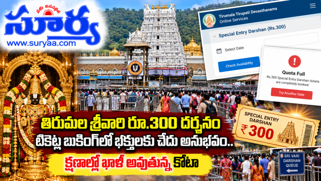 తిరుమల శ్రీవారి రూ.300 దర్శనం టికెట్ల బుకింగ్‌లో భక్తులకు చేదు అనుభవం