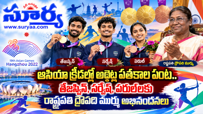 ఆసియా క్రీడల్లో అథ్లెట్ల పతకాల పంటతేజస్విన్, సర్వేష్, పరుల్‌లకు రాష్ట్రపతి ద్రౌపది ముర్ము అభినందనలు
