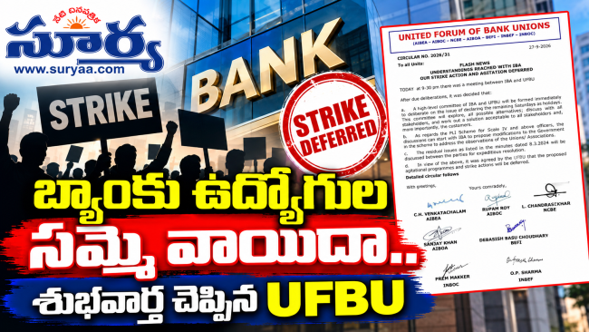 బ్యాంకు ఉద్యోగుల సమ్మె వాయిదా.. శుభవార్త చెప్పిన UFBU  