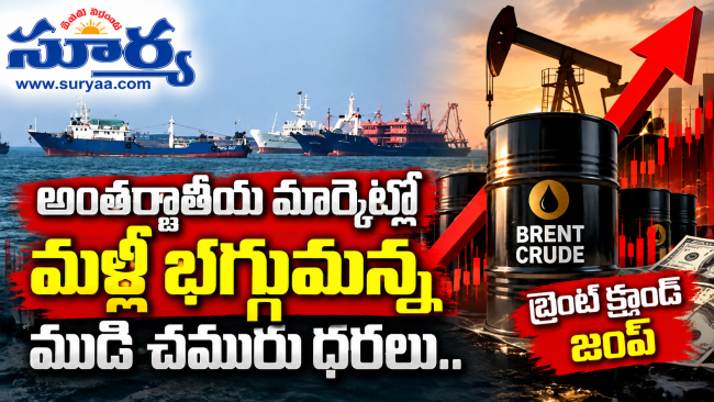 అంతర్జాతీయ మార్కెట్లో మళ్లీ భగ్గుమన్న ముడి చమురు ధరలు.. బ్రెంట్ క్రూడ్ జంప్  