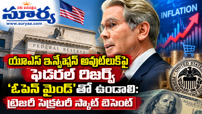 యూఎస్ ఇన్ఫ్లేషన్ అవుట్‌లుక్‌పై ఫెడరల్ రిజర్వ్ ‘ఓపెన్ మైండ్’తో ఉండాలి: ట్రెజరీ సెక్రటరీ స్కాట్ బెసెంట్