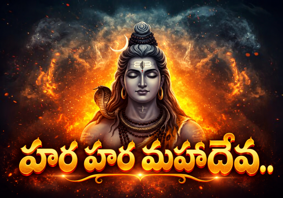 శివ నామ స్మరణం.. సకల పాప హరణం..