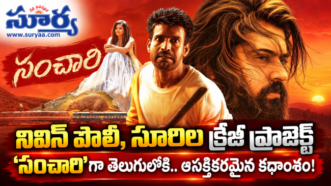 నివిన్ పౌలీ, సూరిల క్రేజీ ప్రాజెక్ట్ సంచారిగా తెలుగులోకి.. ఆసక్తికరమైన కథాంశం!