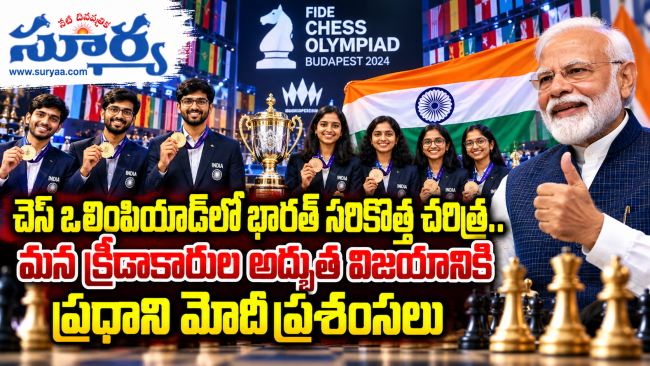  చెస్ ఒలింపియాడ్‌లో భారత్ సరికొత్త చరిత్ర.. మన క్రీడాకారుల అద్భుత విజయానికి ప్రధాని మోదీ ప్రశంసలు