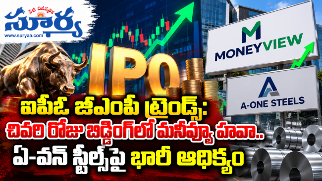  ఐపీఓ జీఎంపీ ట్రెండ్స్: చివరి రోజు బిడ్డింగ్‌లో మనీవ్యూ హవా.. ఏ-వన్ స్టీల్స్‌పై భారీ ఆధిక్యం