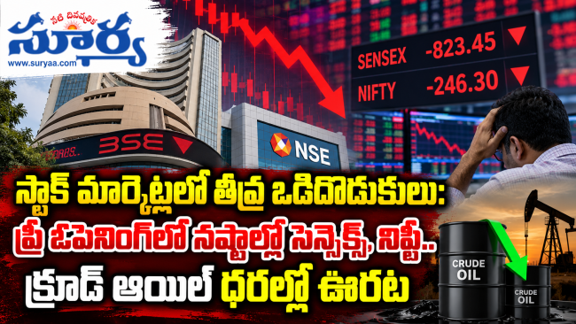  స్టాక్ మార్కెట్లలో తీవ్ర ఒడిదొడుకులు: ప్రీ ఓపెనింగ్‌లో నష్టాల్లో సెన్సెక్స్, నిఫ్టీ.. క్రూడ్ ఆయిల్ ధరల్లో ఊరట