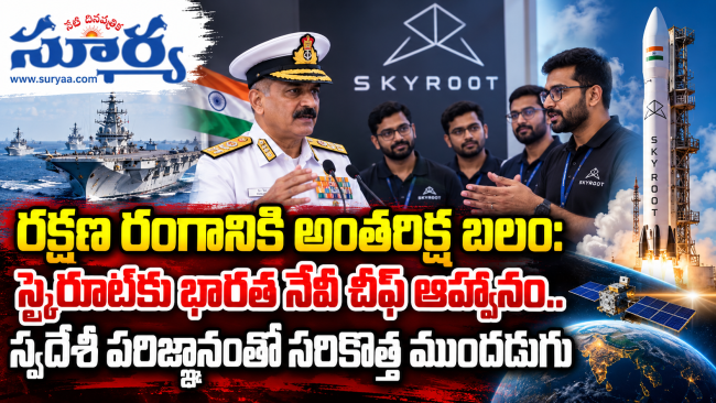  రక్షణ రంగానికి అంతరిక్ష బలం: స్కైరూట్‌కు భారత నేవీ చీఫ్ ఆహ్వానం.. స్వదేశీ పరిజ్ఞానంతో సరికొత్త ముందడుగు