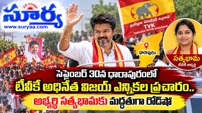  సెప్టెంబర్ 30న ధారాపురంలో టీవీకే అధినేత విజయ్ ఎన్నికల ప్రచారం.. అభ్యర్థి సత్యభామకు మద్దతుగా రోడ్‌షో