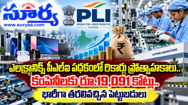  ఎలక్ట్రానిక్స్ పీఎల్‌ఐ పథకంలో రికార్డు ప్రోత్సాహకాలు