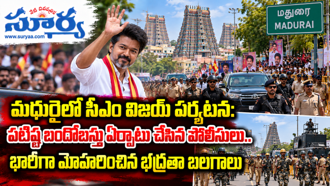  మధురైలో సీఎం విజయ్ పర్యటన