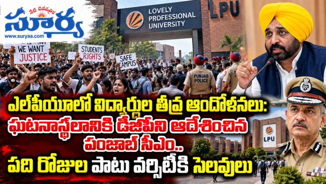 ఎల్‌పీయూలో విద్యార్థుల తీవ్ర ఆందోళనలు