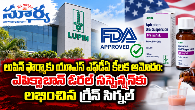 లుపిన్ ఫార్మాకు యూఎస్ ఎఫ్‌డీఏ కీలక ఆమోదం: ఎపిక్సాబాన్ ఓరల్ సస్పెన్షన్‌కు లభించిన గ్రీన్ సిగ్నల్