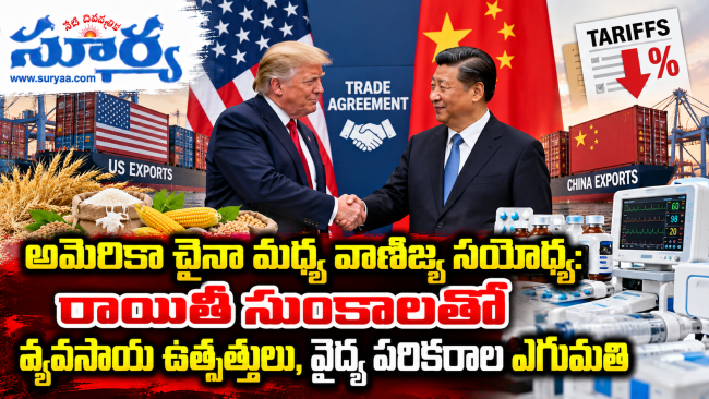 అమెరికా చైనా మధ్య వాణిజ్య సయోధ్య: రాయితీ సుంకాలతో వ్యవసాయ ఉత్పత్తులు, వైద్య పరికరాల ఎగుమతి