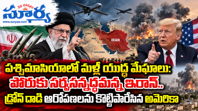 పశ్చిమాసియాలో మళ్లీ యుద్ధ మేఘాలు