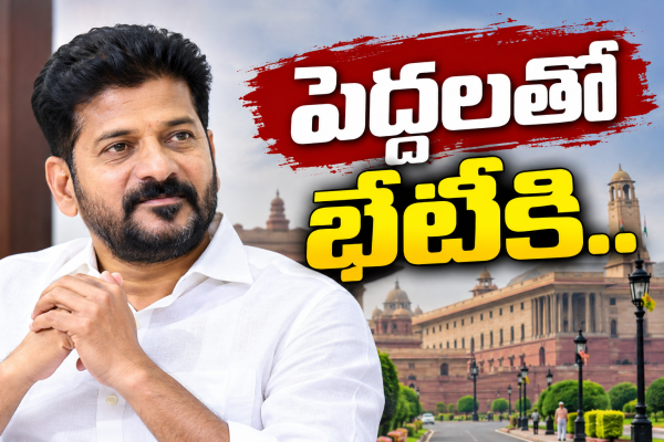 నేడు ఢిల్లీకి సీఎం రేవంత్‌రెడ్డి.. అధిష్ఠానంతో కీలక భేటీలు!