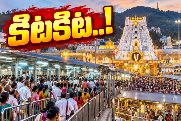 తిరుమలలో కొనసాగుతున్న భక్తుల రద్దీ.. సర్వదర్శనానికి 18 గంటలు