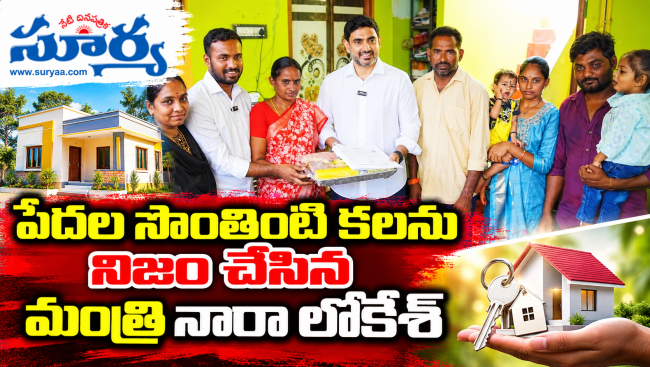  పేదల సొంతింటి కలను నిజం చేసిన మంత్రి నారా లోకేశ్
