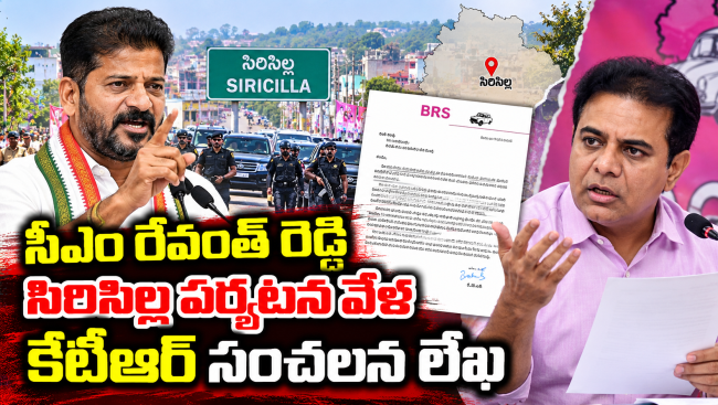 సీఎం రేవంత్ రెడ్డి సిరిసిల్ల పర్యటన వేళ కేటీఆర్ సంచలన లేఖ
