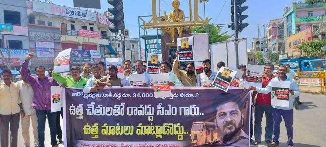 సీఎం ఉత్త చేతులతో రావద్దంటూ ఆటో కార్మికుల నిరసన