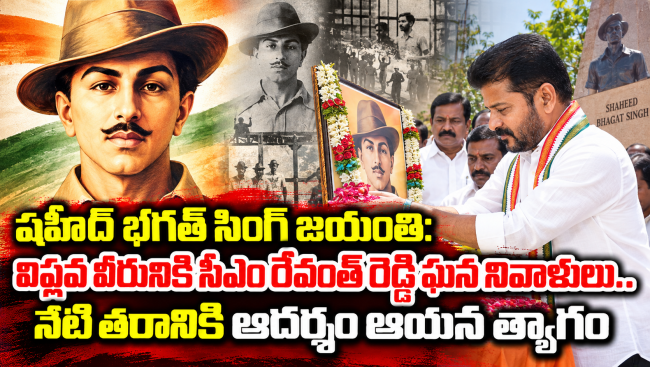 షహీద్ భగత్ సింగ్ జయంతి: విప్లవ వీరునికి సీఎం రేవంత్ రెడ్డి ఘన నివాళులు