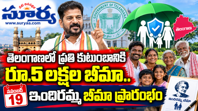 తెలంగాణలో ప్రతి కుటుంబానికి రూ.5 లక్షల బీమా.. నవంబర్ 19న ఇందిరమ్మ బీమా ప్రారంభం