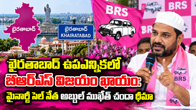  ఖైరతాబాద్ ఉపఎన్నికలో బీఆర్‌ఎస్ విజయం ఖాయం