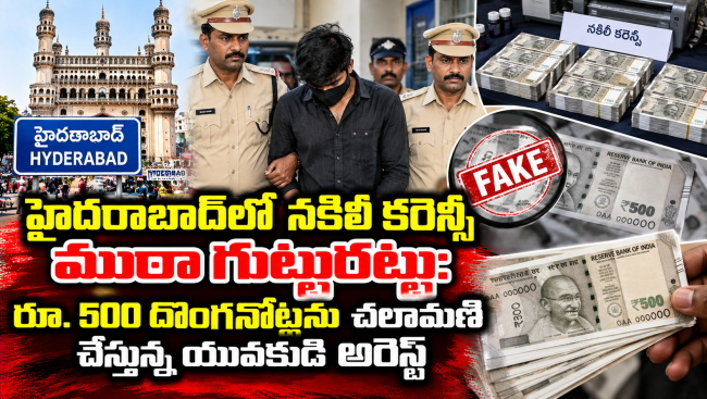  హైదరాబాద్‌లో నకిలీ కరెన్సీ ముఠా గుట్టురట్టు