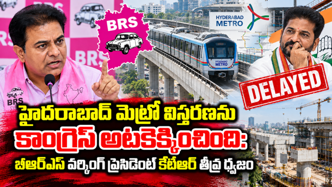  హైదరాబాద్ మెట్రో విస్తరణను కాంగ్రెస్ అటకెక్కించింది: బీఆర్‌ఎస్ వర్కింగ్ ప్రెసిడెంట్ కేటీఆర్ తీవ్ర ధ్వజం