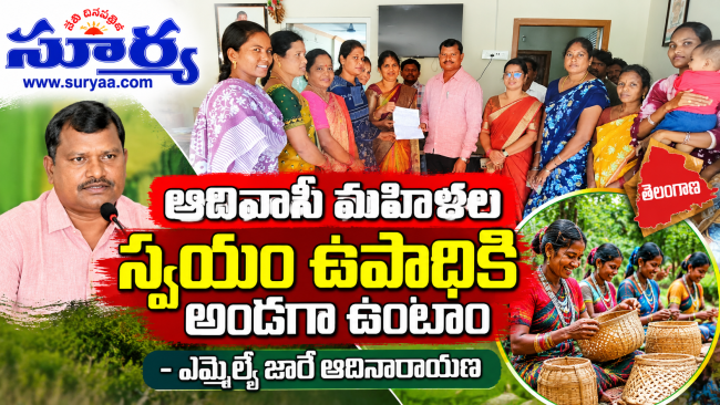 ఆదివాసీ మహిళల స్వయం ఉపాధికి అండగా ఉంటాం: ఎమ్మెల్యే జారే ఆదినారాయణ