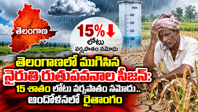 తెలంగాణలో ముగిసిన నైరుతి రుతుపవనాల సీజన్