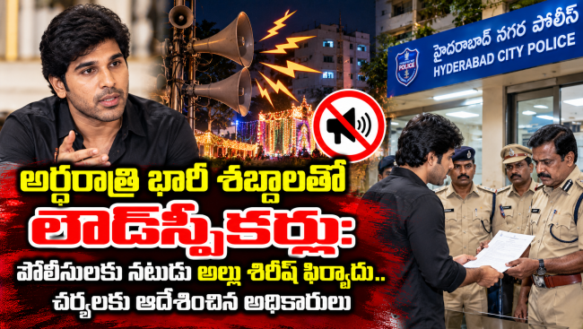 అర్ధరాత్రి భారీ శబ్దాలతో లౌడ్‌స్పీకర్లు: పోలీసులకు నటుడు అల్లు శిరీష్ ఫిర్యాదు.. 