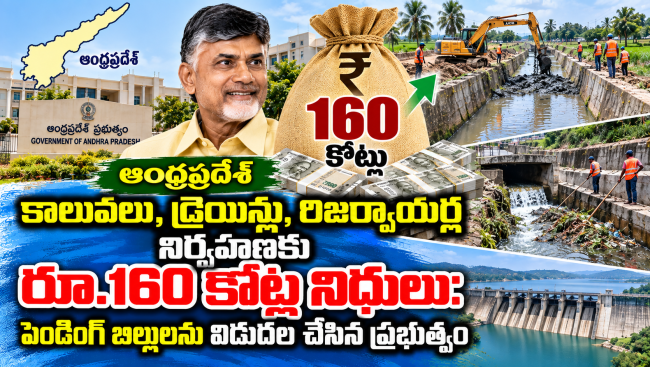  కాలువలు, డ్రెయిన్లు, రిజర్వాయర్ల నిర్వహణకు రూ.160 కోట్ల బిల్లుల విడుదల