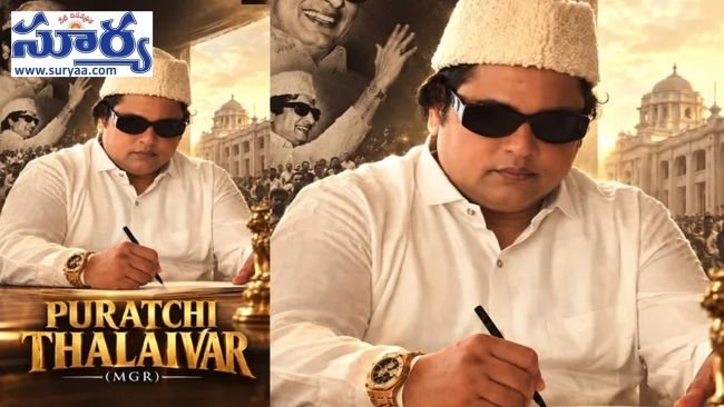 పురట్చి తలైవర్ పేరుతో దిగ్గజ నటుడు ఎంజీఆర్ బయోపిక్.. కీలక పాత్రలో జేఎం బషీర్!