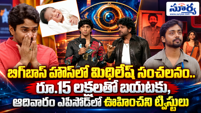 బిగ్‌బాస్ హౌస్‌లో మిథిలేష్ సంచలనం..ఆదివారం ఎపిసోడ్‌లో ఊహించని ట్విస్టులు