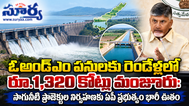  ఓఅండ్ఎం పనులకు రెండేళ్లలో రూ.1,320 కోట్లు మంజూరు: