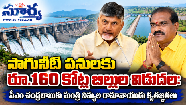  సాగునీటి పనులకు రూ.160 కోట్ల బిల్లుల విడుదల
