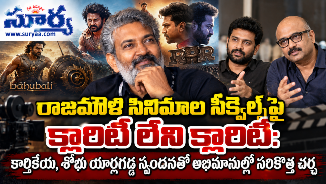  రాజమౌళి సినిమాల సీక్వెల్స్‌పై క్లారిటీ లేనిక్లారిటీ 