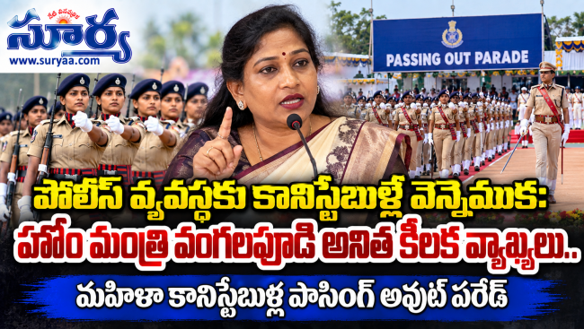 పోలీస్ వ్యవస్థకు కానిస్టేబుళ్లే వెన్నెముక: హోం మంత్రి వంగలపూడి అనిత