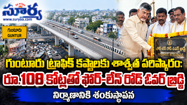  గుంటూరు ట్రాఫిక్ కష్టాలకు శాశ్వత పరిష్కారం