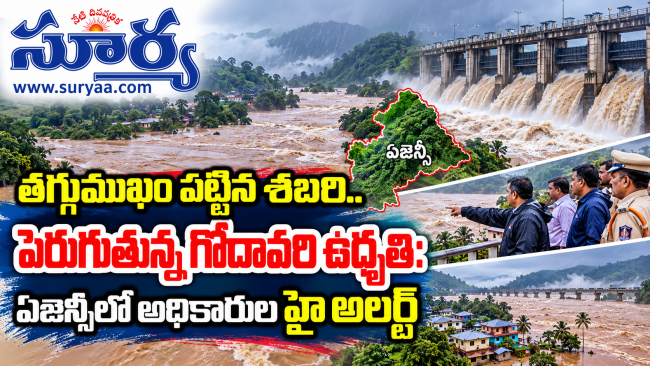  తగ్గుముఖం పట్టిన శబరి.. పెరుగుతున్న గోదావరి ఉధృతి