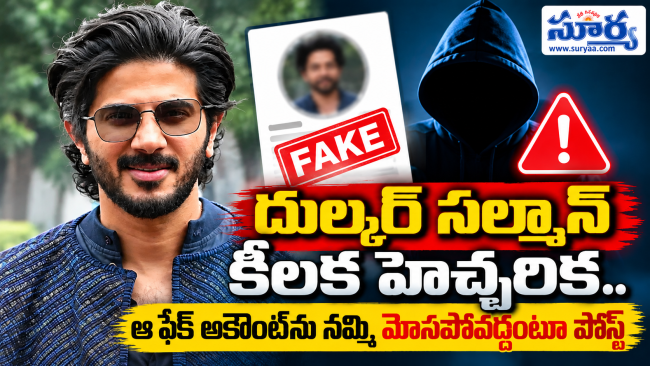 దుల్కర్ సల్మాన్ కీలక హెచ్చరిక.. ఆ ఫేక్ అకౌంట్‌ను నమ్మి మోసపోవద్దంటూ పోస్ట్